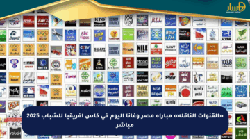«القنوات الناقلة» مباراة مصر وغانا اليوم في كأس إفريقيا للشباب 2025 مباشر